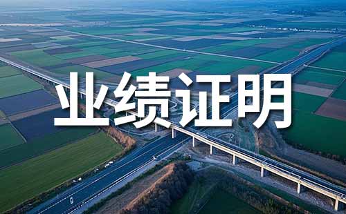 申报职称需提供业绩材料 职称业绩证明材料