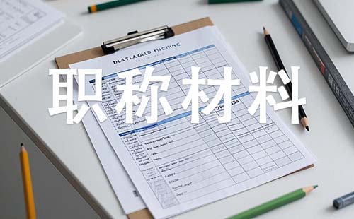 张家口中级工程师职称需要哪些材料 中级工程师职称需要哪些材料