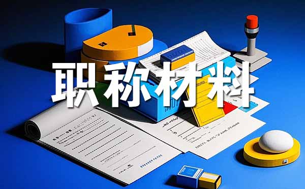 沧州中级职称评审需要准备哪些材料