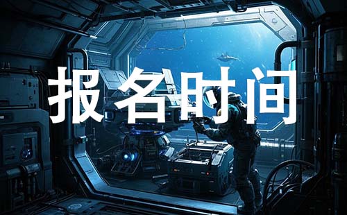 初级工程师报考时间 初级工程师报考时间