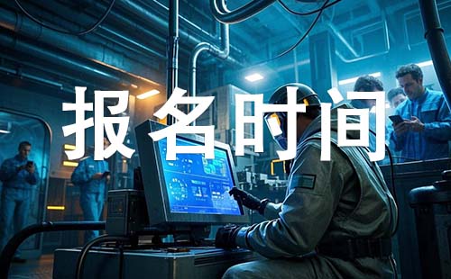 初级工程师报考时间 衡水初级工程师报考时间