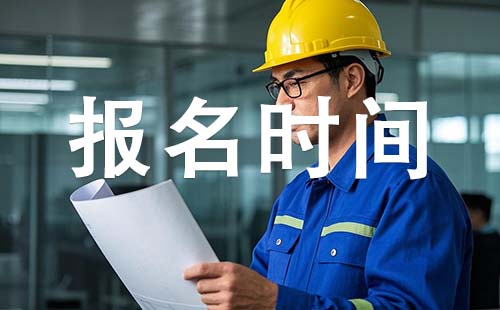 初级工程师报考时间 邯郸初级工程师报考时间