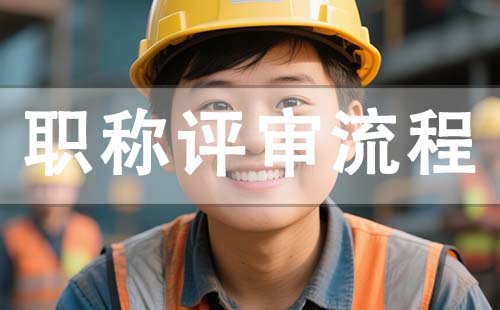 职称评审程序 评职称流程