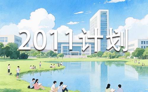 2011计划 2011计划