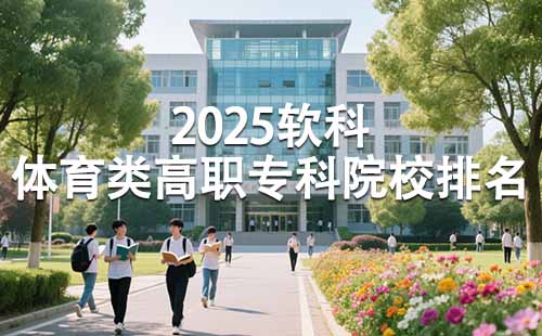 2025体育类高职专科院校排名