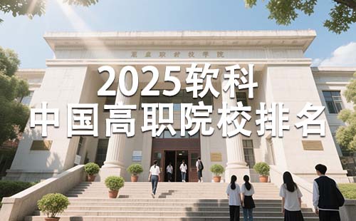 中国高职院校排名 中国高职院校排名