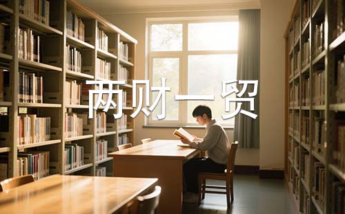 两财一贸 两财一贸