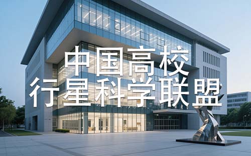 中国高校行星科学联盟 中国高校行星科学联盟