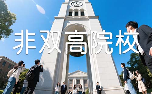 非双高院校