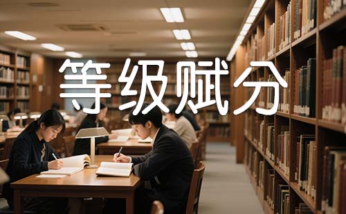 等级赋分 等级赋分