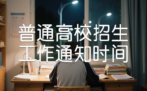 关于做好普通高校招生工作的通知 关于做好普通高校招生工作的通知