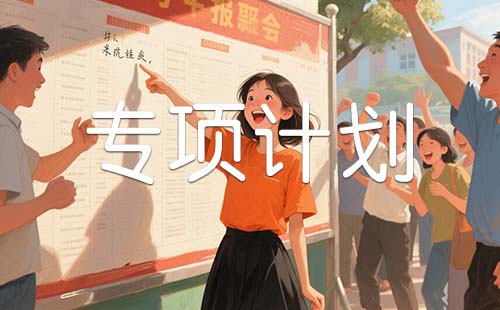 国家专项计划