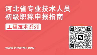 河北助理工程师职称 河北初级职称