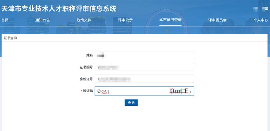 天津职称查询 职称证书查询