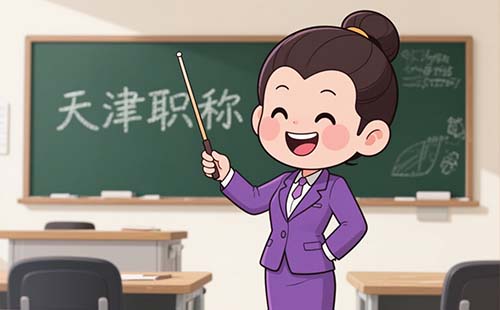 天津职称评审标准 职称评审