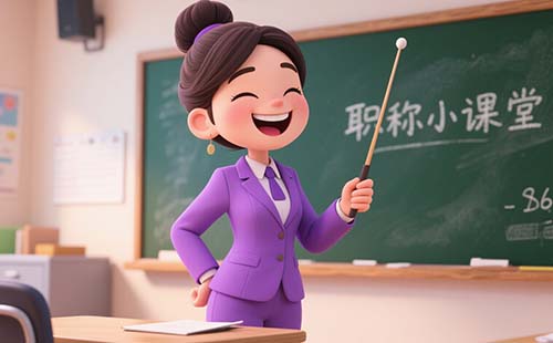 工程师职称评定 工程师职称评定