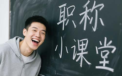 中级职称直接认定