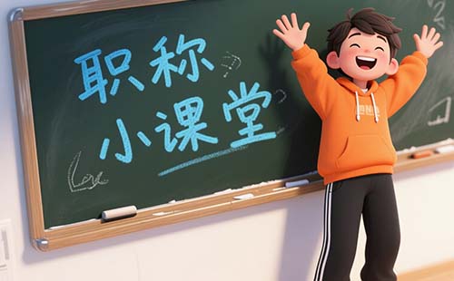 换工作怎么评职称 换工作怎么评职称