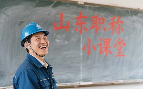 山东职称 山东职称