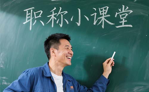 初级职称评中级职称条件