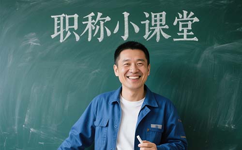 申报职称需要什么条件