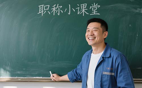 申请副高职称业绩成果 申请副高职称业绩成果