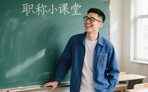 电气工程师职称有什么用