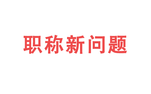 评职称如何发表论文 评职称如何发表论文