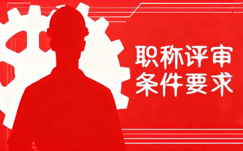 工程师职称评审 工程师职称评审