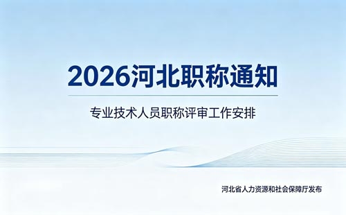 26年河北职称申报通知 2026年河北职称申报通知