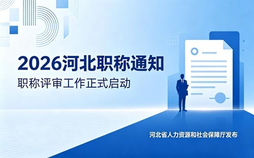 河北职称申报通知 26年河北职称申报