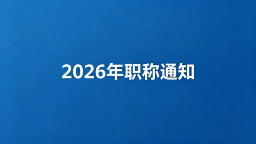 2026河北职称政策 2026职称申报