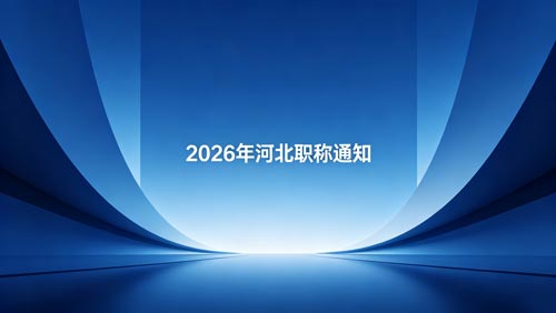 河北职称政策 河北职称政策通知