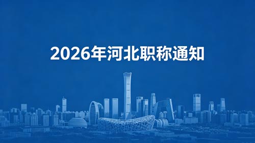 26年河北职称政策 2026河北职称申报