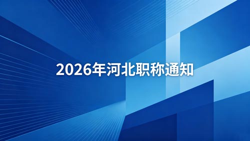 26年河北职称评审 2026河北职称政策