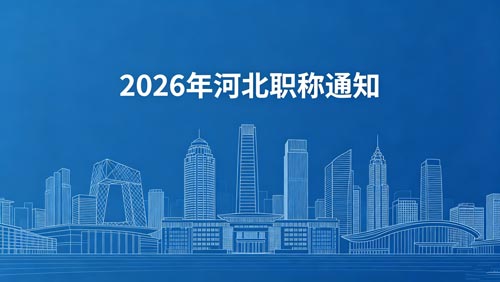 26年河北职称评审