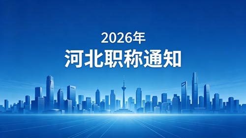 26年河北职称政策 河北职称政策通知