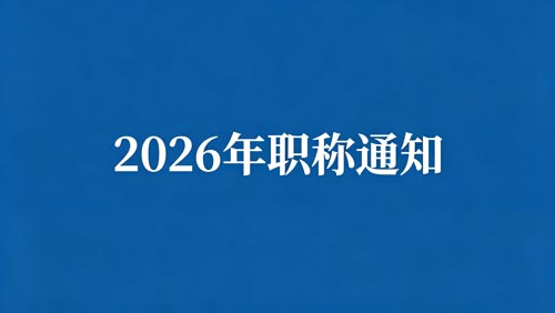 河北职称政策 2026职称申报