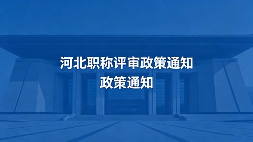 河北工程师职称评审通知 河北工程师职称评审政策通知