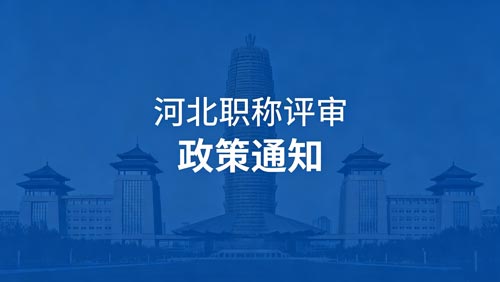 河北工程师职称评审政策通知 河北工程师职称政策通知