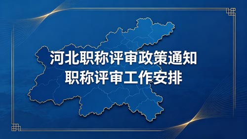 河北工程师职称政策通知 河北工程师职称