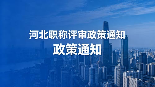 河北工程师职称评审通知 河北工程师职称评审政策