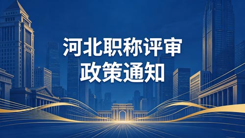 河北工程师职称评审政策 河北工程师职称评审政策通知