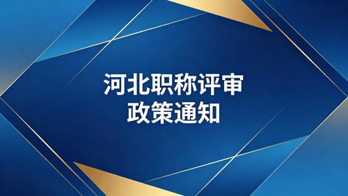 河北工程师职称评审通知 河北工程师职称评审政策通知