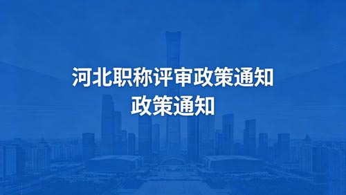 河北工程师职称评审通知 河北工程师职称通知