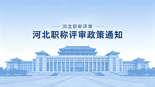 河北工程师职称评审政策 河北工程师职称政策
