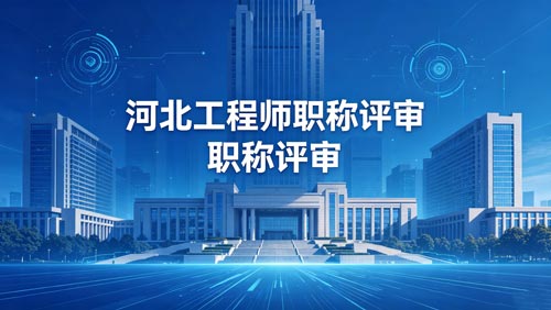 河北职称评审政策 河北工程师职称通知