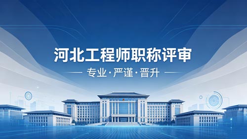 河北工程师职称政策通知 河北工程师职称评审通知