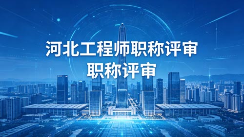 河北职称评审通知 河北职称评审通知