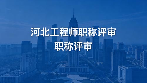 河北职称评审 河北工程师职称通知